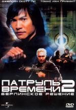 Патруль времени 2: Берлинское решение (Timecop: The Berlin Decision) 2003