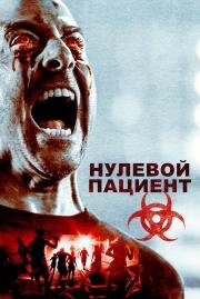 Пациент Зеро (Patient Zero) 2018