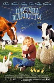 Паутина Шарлотты (Charlotte's Web) (2006)