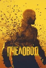 Пчеловод (The Beekeeper)