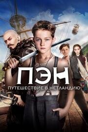Пэн: Путешествие в Нетландию (Pan) 2015