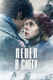 Пепел в снегу (Ashes in the Snow) 2009