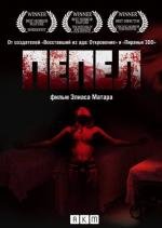 Пепел (Ashes) 2010