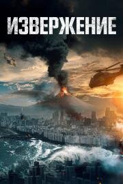 Извержение (Baekdusan) (2019)