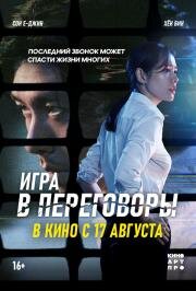 Игра в переговоры (The Negotiation (Hyeopsang)) (2018)