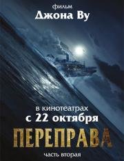 Переправа 2 (The Crossing 2) 2015