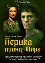 Перикл (Перикл, принц Тира) (Pericles, Prince of Tyre) 1984