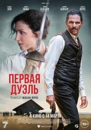 Первая дуэль (Une affaire d'honneur) (2023)