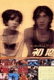 Первая любовь (Choh chin luen hau dik yi yan sai gaai) (1997)