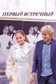 Первый встречный (Marry Me) 2022