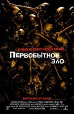 Первобытное зло (Primeval) (2007)