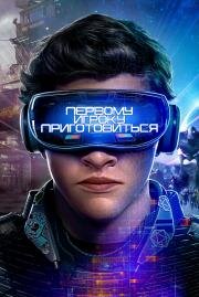 Первому игроку приготовиться (Ready Player One) (2018)