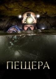Пещера (The Cave)
