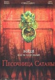 Песочница Сатаны (Satan's Playground) (2006)