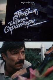 Пейзаж глазами спринтера 1988