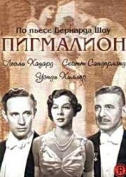 Пигмалион (1938)
