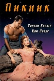 Пикник (Picnic) (1955)