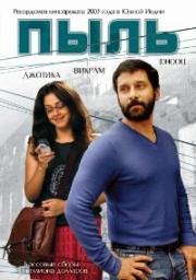 Пыль (Dhool) 2003