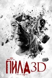 Пила 3D (Saw 3D ) (2010)