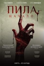 Пила: Начало (Alive) (2018)