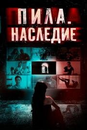 Пила. Наследие (2024)