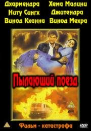 Пылающий поезд (The Burning Train) 1980