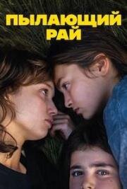 Пылающий рай (2023)