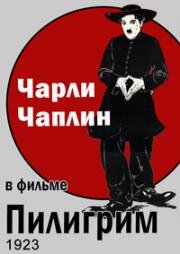 Пилигрим (The Pilgrim)