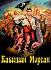 Пират Морган (Капитан Морган) (Morgan il pirata (Capitaine Morgan the pirate)) (1960)