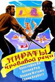 Пираты кровавой реки (The Pirates of Blood River) 1962