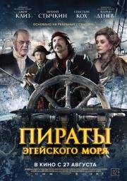 Пираты Эгейского моря (O Theos agapaei to haviari) (2012)