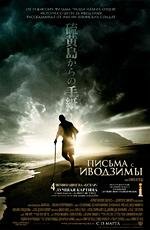 Письма с Иводзимы (Letters from Iwo Jima) (2007)