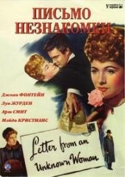 Письмо от неизвестной женщины (Письмо незнакомки) (Letter from an Unknown Woman) (1948)