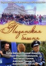 Пизанская башня (2010)