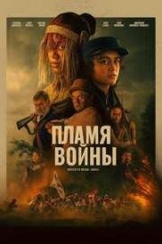 Пламя войны (В огне войны) (2024)