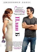 План Б (The Back-up Plan) (2010)