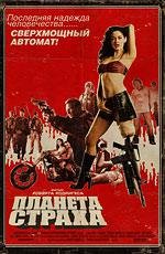 Планета страха (Grindhouse. Planet Terror)
