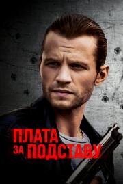 Плата за подставу (Payback) 2021