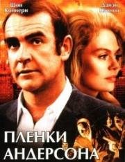 Плёнки Андерсона (The Anderson Tapes) (1971)