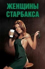 Плейбой: Женщины сети кафе Starbucks (Красотки из Starbucks) (Playboy: Women of Starbucks) 2003