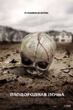 Плодородная почва (Fertile Ground) 2011