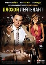 Плохой лейтенант (Bad Lieutenant: Port of Call New Orleans) (2009)