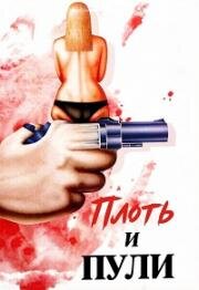 Плоть и пули (Flesh and Bullets (The Wife Contract)) (1985)