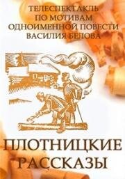Плотницкие рассказы (1973)
