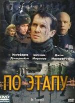 По этапу (In Tranzit) (2007)