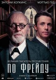 По Фрейду (Freud's Last Session) (2023)
