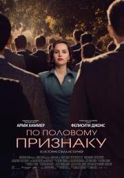 По половому признаку (On the Basis of Sex) (2018)