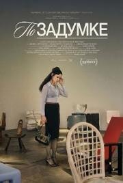 По задумке (2025)