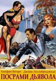 Победить дьявола (Посрами дьявола, Обогнать дьявола) (Beat the Devil) 1953