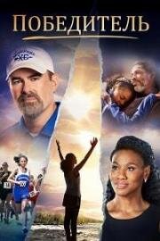 Победитель (Overcomer)